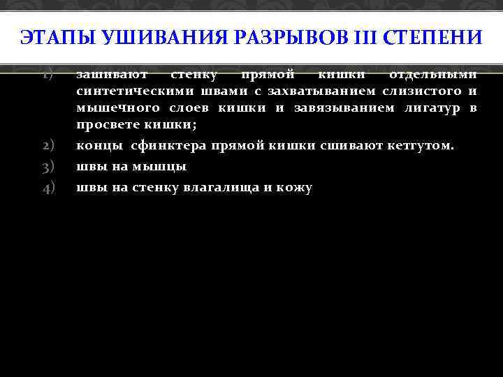 ЭТАПЫ УШИВАНИЯ РАЗРЫВОВ III СТЕПЕНИ 1) 2) 3) 4) зашивают стенку прямой кишки отдельными