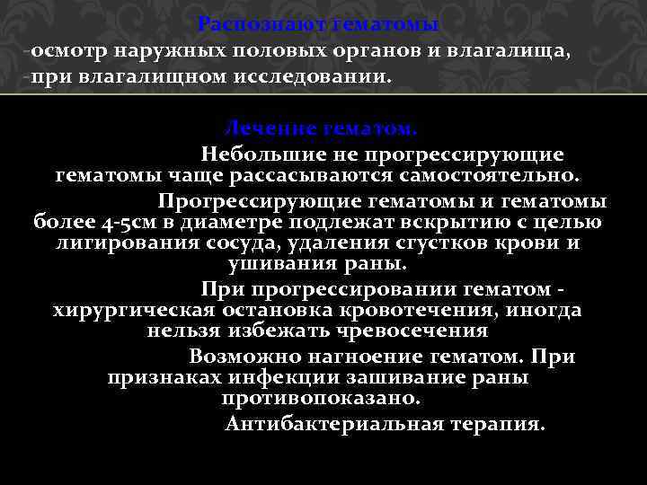 Распознают гематомы -осмотр наружных половых органов и влагалища, -при влагалищном исследовании. Лечение гематом. Небольшие