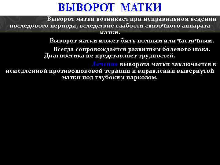 ВЫВОРОТ МАТКИ Выворот матки возникает при неправильном ведении последового периода, вследствие слабости связочного аппарата