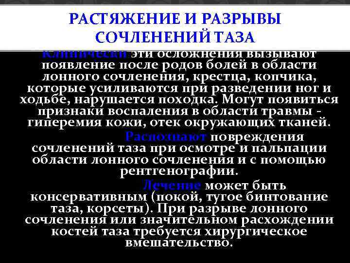 РАСТЯЖЕНИЕ И РАЗРЫВЫ СОЧЛЕНЕНИЙ ТАЗА Клинически эти осложнения вызывают появление после родов болей в