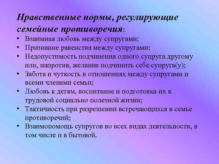 Нравственные нормы, регулирующие семейные противоречия: • Взаимная любовь между супругами; • Признание равенства между