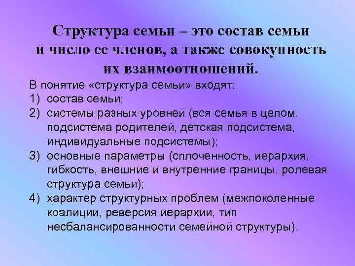 Структура семьи – это состав семьи и число ее членов, а также совокупность их