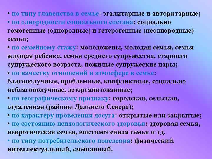  • по типу главенства в семье: эгалитарные и авторитарные; • по однородности социального