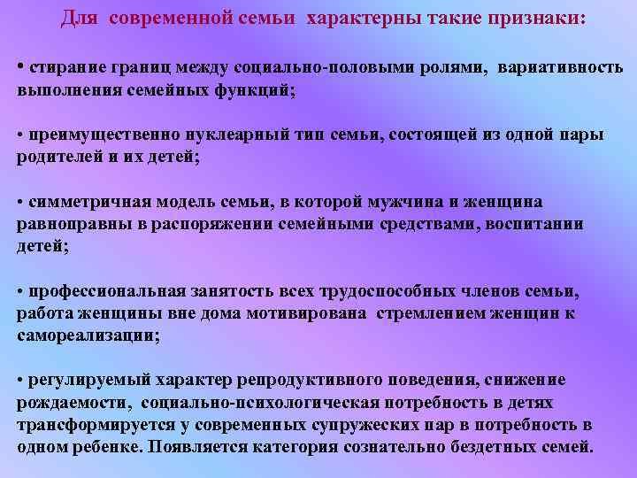 Для современной семьи характерны такие признаки: • стирание границ между социально-половыми ролями, вариативность выполнения