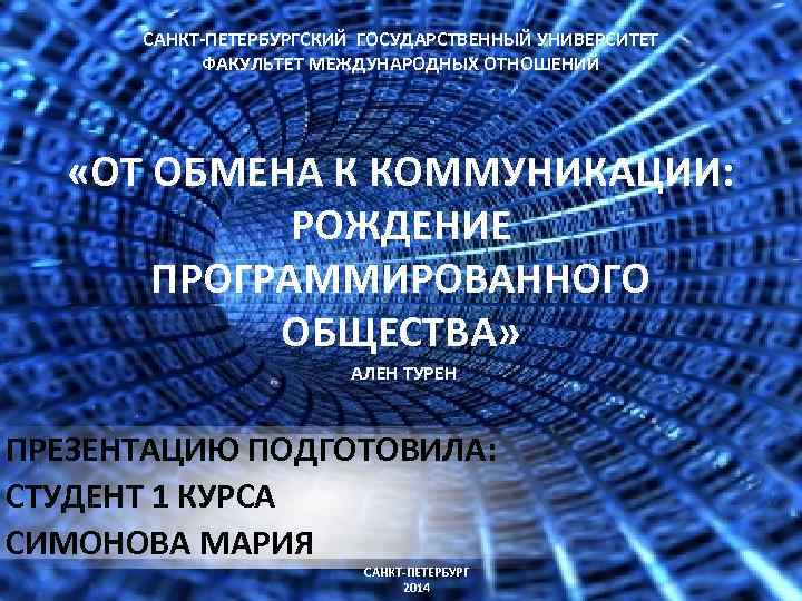 САНКТ-ПЕТЕРБУРГСКИЙ ГОСУДАРСТВЕННЫЙ УНИВЕРСИТЕТ ФАКУЛЬТЕТ МЕЖДУНАРОДНЫХ ОТНОШЕНИЙ «ОТ ОБМЕНА К КОММУНИКАЦИИ: РОЖДЕНИЕ ПРОГРАММИРОВАННОГО ОБЩЕСТВА» АЛЕН