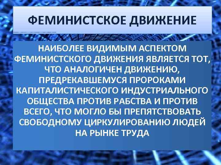 ФЕМИНИСТСКОЕ ДВИЖЕНИЕ НАИБОЛЕЕ ВИДИМЫМ АСПЕКТОМ ФЕМИНИСТСКОГО ДВИЖЕНИЯ ЯВЛЯЕТСЯ ТОТ, ЧТО АНАЛОГИЧЕН ДВИЖЕНИЮ, ПРЕДРЕКАВШЕМУСЯ ПРОРОКАМИ