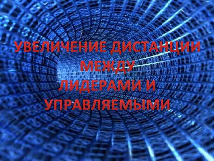 УВЕЛИЧЕНИЕ ДИСТАНЦИИ МЕЖДУ ЛИДЕРАМИ И УПРАВЛЯЕМЫМИ 