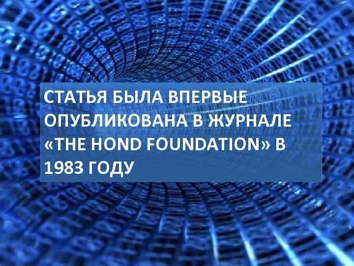 СТАТЬЯ БЫЛА ВПЕРВЫЕ ОПУБЛИКОВАНА В ЖУРНАЛЕ «THE HOND FOUNDATION» В 1983 ГОДУ 