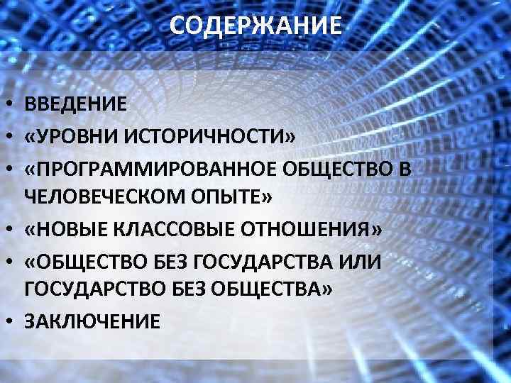 СОДЕРЖАНИЕ • ВВЕДЕНИЕ • «УРОВНИ ИСТОРИЧНОСТИ» • «ПРОГРАММИРОВАННОЕ ОБЩЕСТВО В ЧЕЛОВЕЧЕСКОМ ОПЫТЕ» • «НОВЫЕ