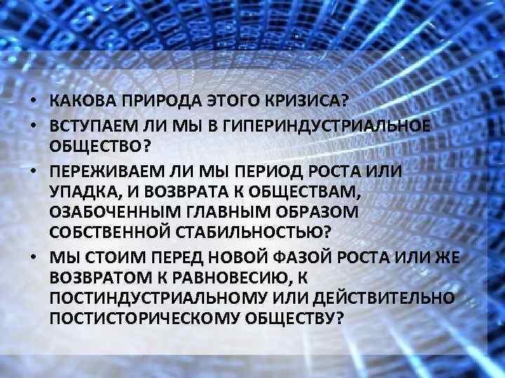  • КАКОВА ПРИРОДА ЭТОГО КРИЗИСА? • ВСТУПАЕМ ЛИ МЫ В ГИПЕРИНДУСТРИАЛЬНОЕ ОБЩЕСТВО? •