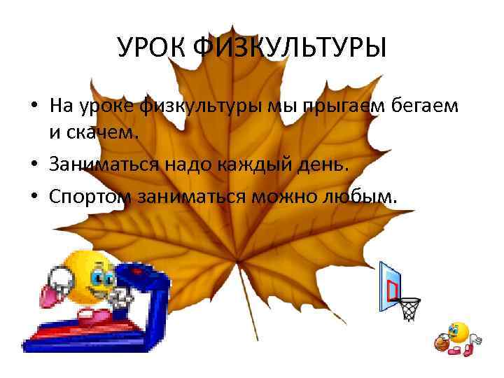 УРОК ФИЗКУЛЬТУРЫ • На уроке физкультуры мы прыгаем бегаем и скачем. • Заниматься надо