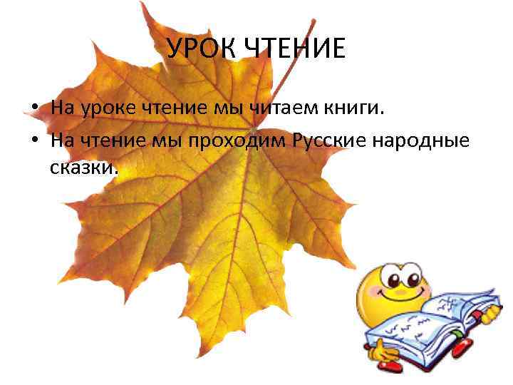 УРОК ЧТЕНИЕ • На уроке чтение мы читаем книги. • На чтение мы проходим