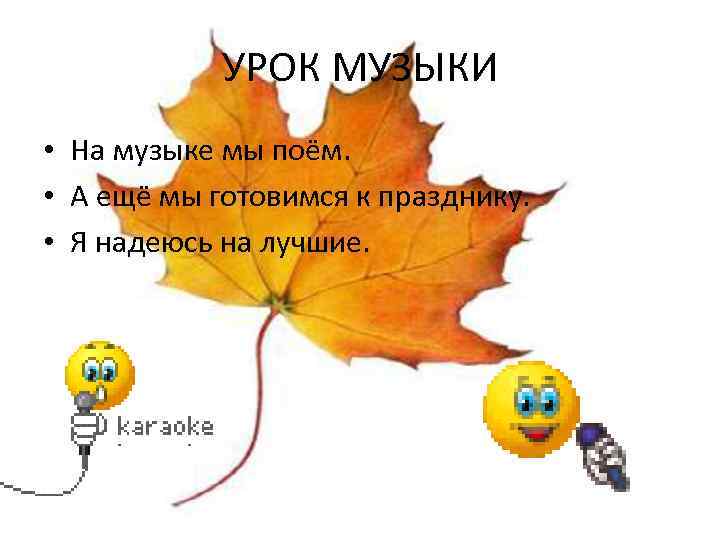 УРОК МУЗЫКИ • На музыке мы поём. • А ещё мы готовимся к празднику.