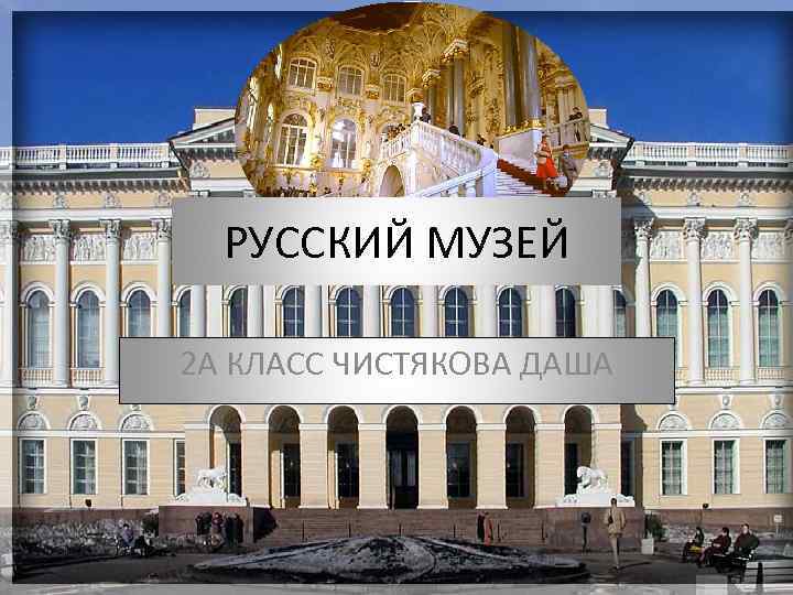 РУССКИЙ МУЗЕЙ 2 А КЛАСС ЧИСТЯКОВА ДАША 