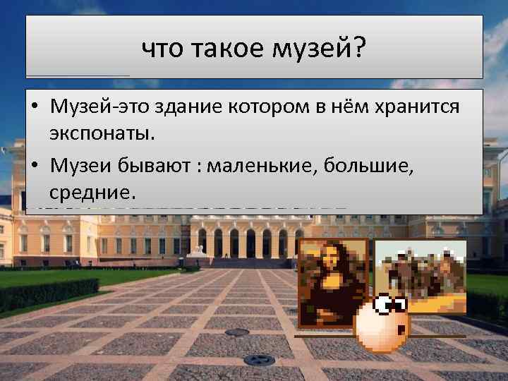 Презентация что такое музей