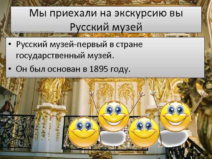 Мы приехали на экскурсию вы Русский музей • Русский музей-первый в стране государственный музей.