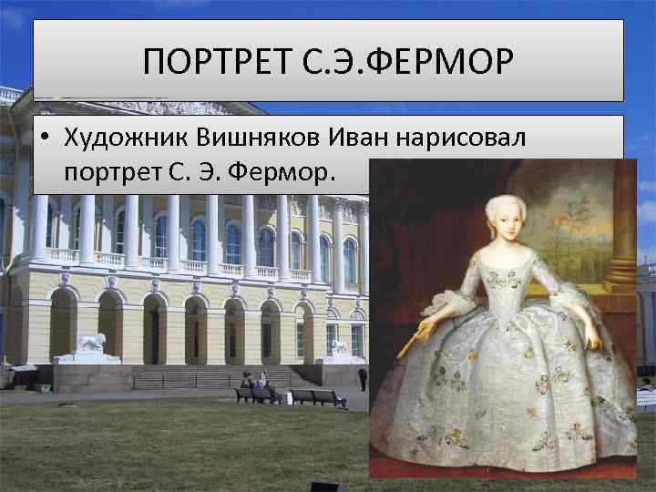 ПОРТРЕТ С. Э. ФЕРМОР • Художник Вишняков Иван нарисовал портрет С. Э. Фермор. 