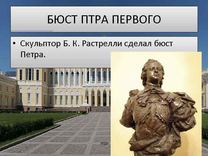 БЮСТ ПТРА ПЕРВОГО • Скульптор Б. К. Растрелли сделал бюст Петра. 