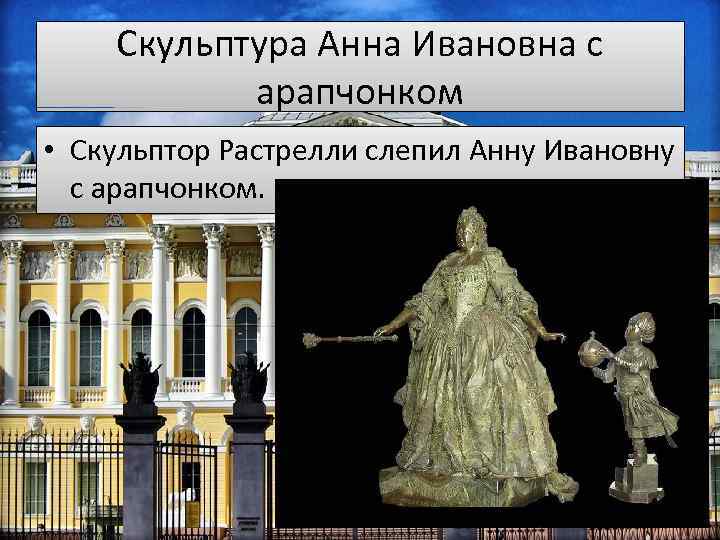 Скульптура Анна Ивановна с арапчонком • Скульптор Растрелли слепил Анну Ивановну с арапчонком. 