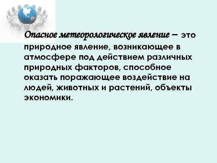 Метеорологические опасные явления презентация. Метеорологические явления. Опасные метеорологические явления. Опасное явление это. Опасное Метеорологическое явление это СДО.