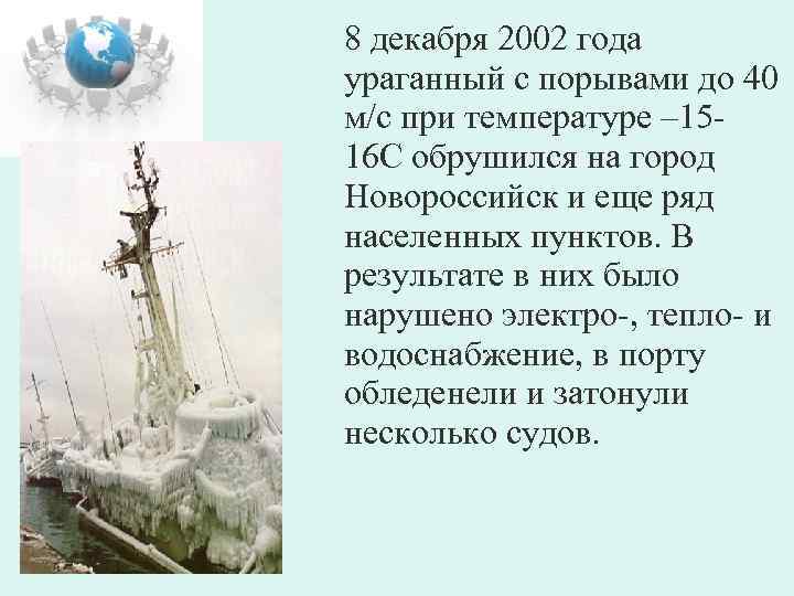 8 декабря 2002 года ураганный с порывами до 40 м/с при температуре – 1516