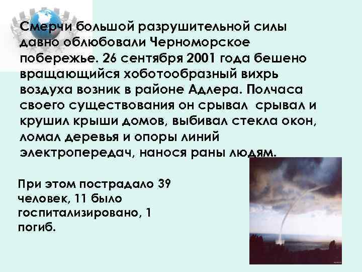 Смерчи большой разрушительной силы давно облюбовали Черноморское побережье. 26 сентября 2001 года бешено вращающийся