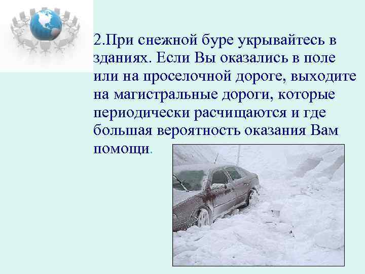 Обеспечение мер безопасности во время снежных бурь презентация по обж