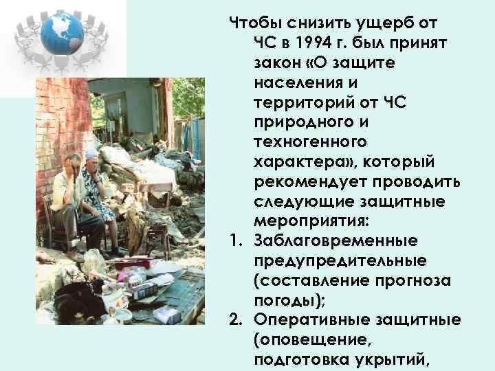 Чтобы снизить ущерб от ЧС в 1994 г. был принят закон «О защите населения