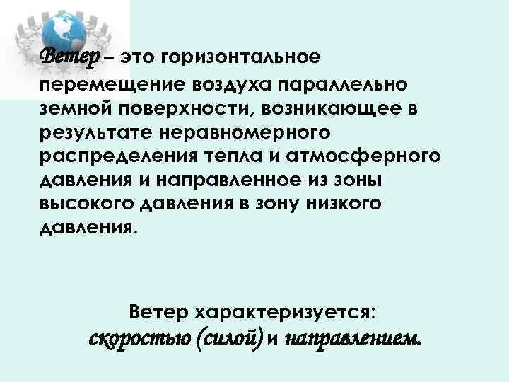 Ветер – это горизонтальное перемещение воздуха параллельно земной поверхности, возникающее в результате неравномерного распределения