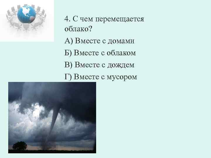 4. С чем перемещается облако? А) Вместе с домами Б) Вместе с облаком В)