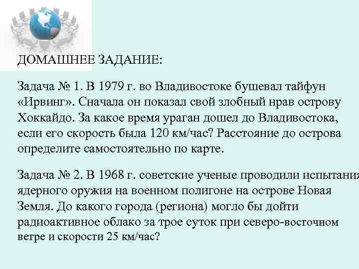 ДОМАШНЕЕ ЗАДАНИЕ: Задача № 1. В 1979 г. во Владивостоке бушевал тайфун «Ирвинг» .