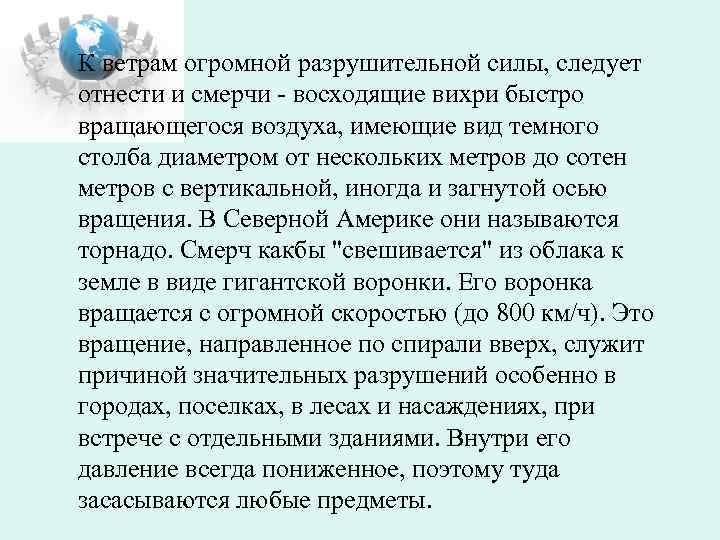 К ветрам огромной разрушительной силы, следует отнести и смерчи - восходящие вихри быстро вращающегося
