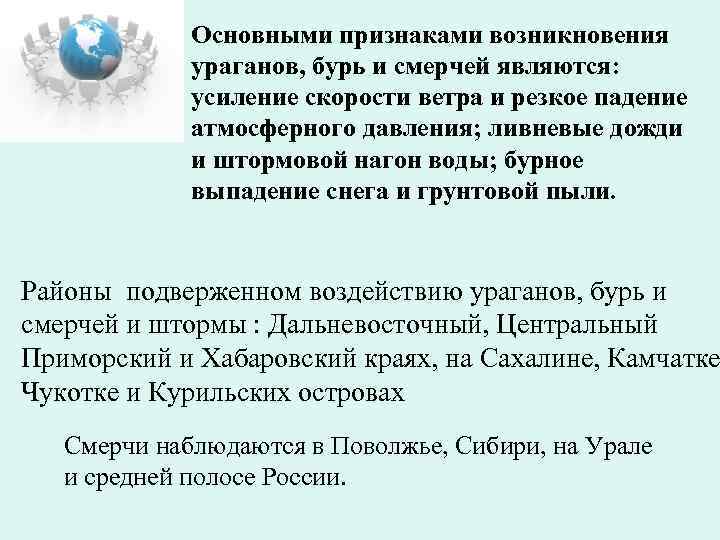 Основными признаками возникновения ураганов, бурь и смерчей являются: усиление скорости ветра и резкое падение