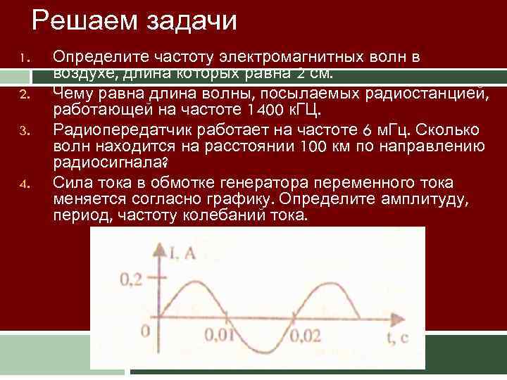 В воздухе длина. Определить частоту. Частота электромагнитных волн. Определите частоту v. Определить частоту электромагнитной волны.