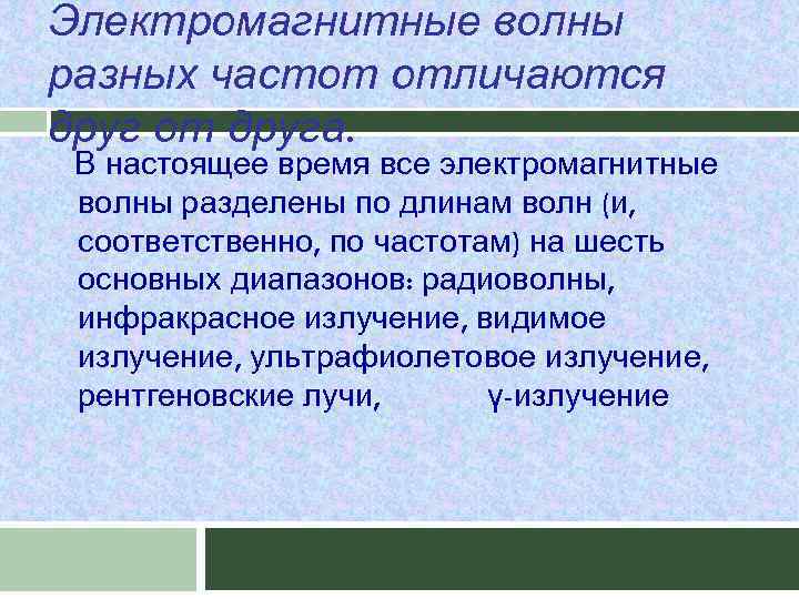 Электромагнитные волны разных частот отличаются друг от друга. В настоящее время все электромагнитные волны