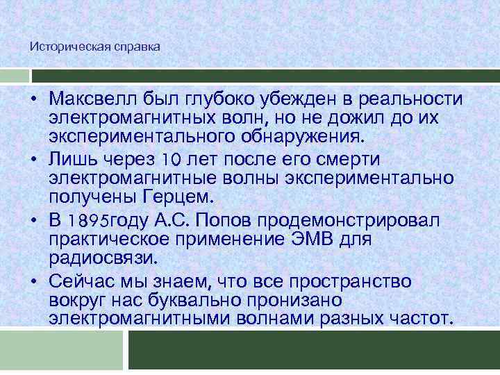 Историческая справка • Максвелл был глубоко убежден в реальности электромагнитных волн, но не дожил