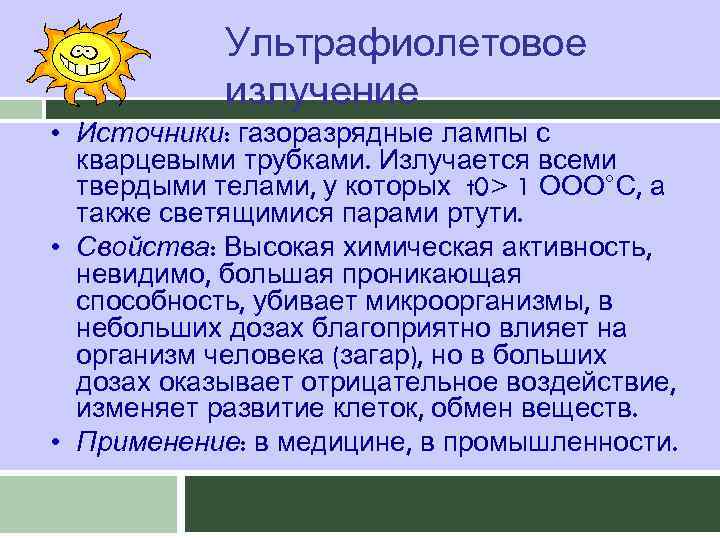 Ультрафиолетовое излучение • Источники: газоразрядные лампы с кварцевыми трубками. Излучается всеми твердыми телами, у