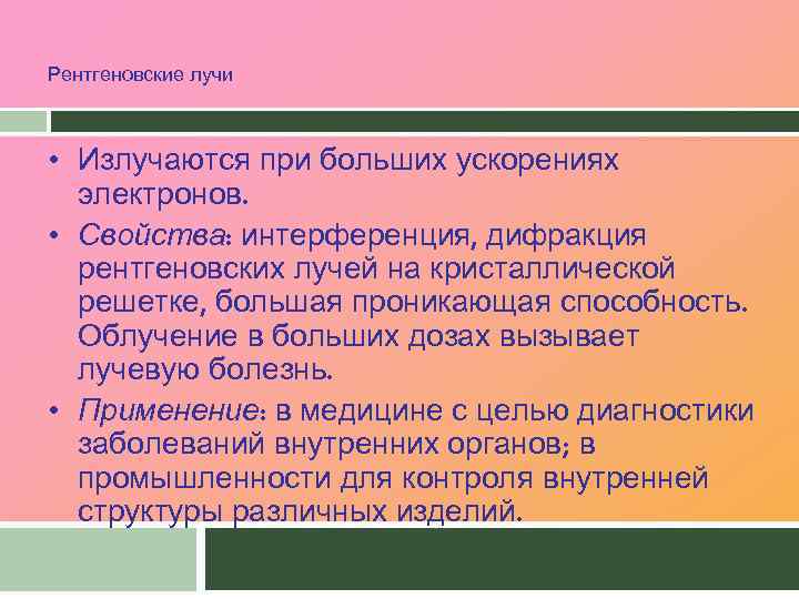 Рентгеновские лучи • Излучаются при больших ускорениях электронов. • Свойства: интерференция, дифракция рентгеновских лучей