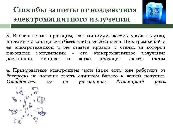 Способы защиты от воздействия электромагнитного излучения 3. В спальне мы проводим, как минимум, восемь