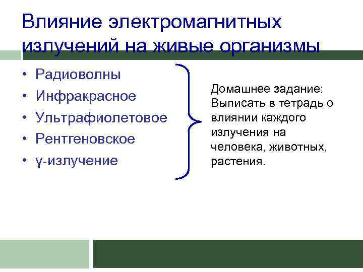 Влияние электромагнитных излучений на живые организмы • • • Радиоволны Инфракрасное Ультрафиолетовое Рентгеновское γ-излучение