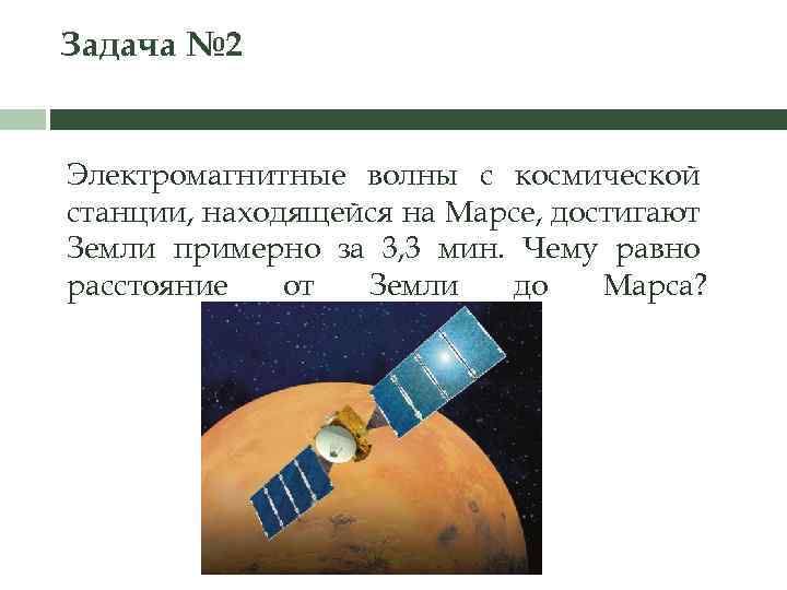 Задача № 2 Электромагнитные волны с космической станции, находящейся на Марсе, достигают Земли примерно