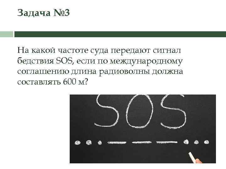 Задача № 3 На какой частоте суда передают сигнал бедствия SOS, если по международному