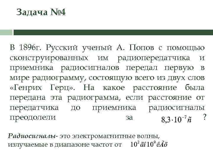 Задача № 4 В 1896 г. Русский ученый А. Попов с помощью сконструированных им