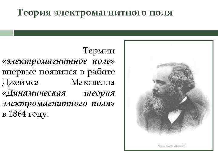 Теория электромагнитного поля Термин «электромагнитное поле» впервые появился в работе Джеймса Максвелла «Динамическая теория