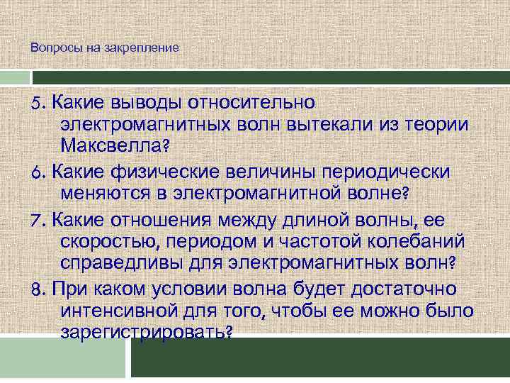 Вопросы на закрепление 5. Какие выводы относительно электромагнитных волн вытекали из теории Максвелла? 6.