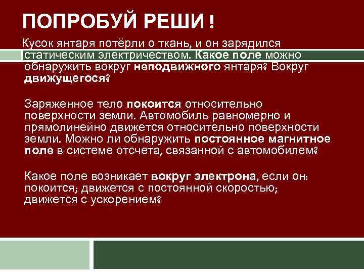 ПОПРОБУЙ РЕШИ ! Кусок янтаря потёрли о ткань, и он зарядился статическим электричеством. Какое