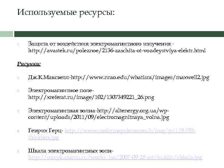 Используемые ресурсы: 1. Защита от воздействия электромагнитного излучения http: //avastek. ru/poleznoe/2136 -zaschita-ot-vozdeystviya-elektr. html Рисунки: