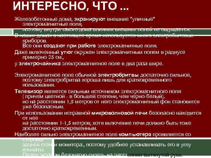 ИНТЕРЕСНО, ЧТО. . . Железобетонные дома, экранируют внешние "уличные" электромагнитные поля, поэтому внутри такого