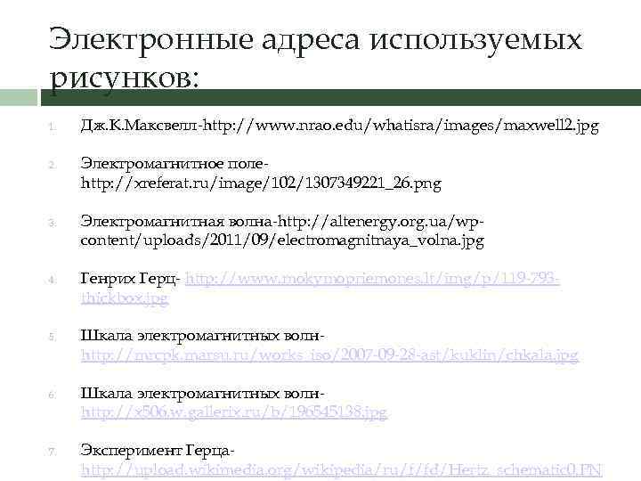 Электронные адреса используемых рисунков: 1. 2. 3. 4. 5. 6. 7. Дж. К. Максвелл-http: