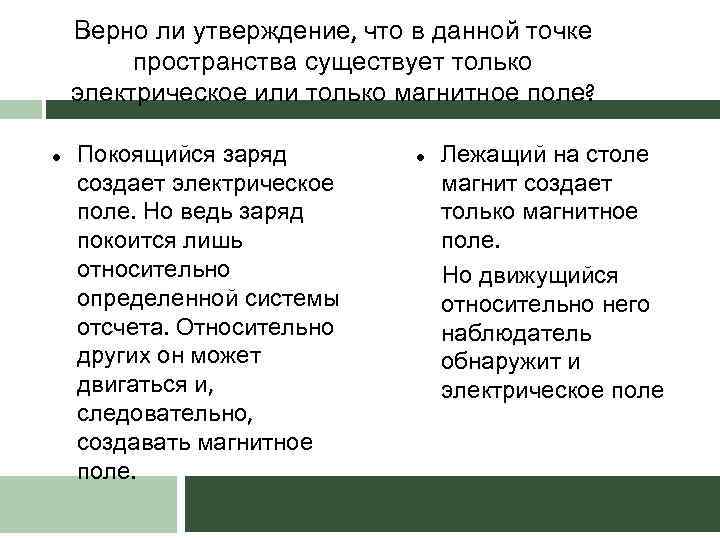 Верно ли утверждение, что в данной точке пространства существует только электрическое или только магнитное